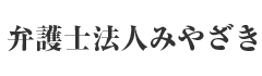 弁護士法人みやざき